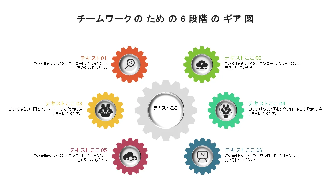0115チームワークのための6段階のギア図PowerPointのテンプレート