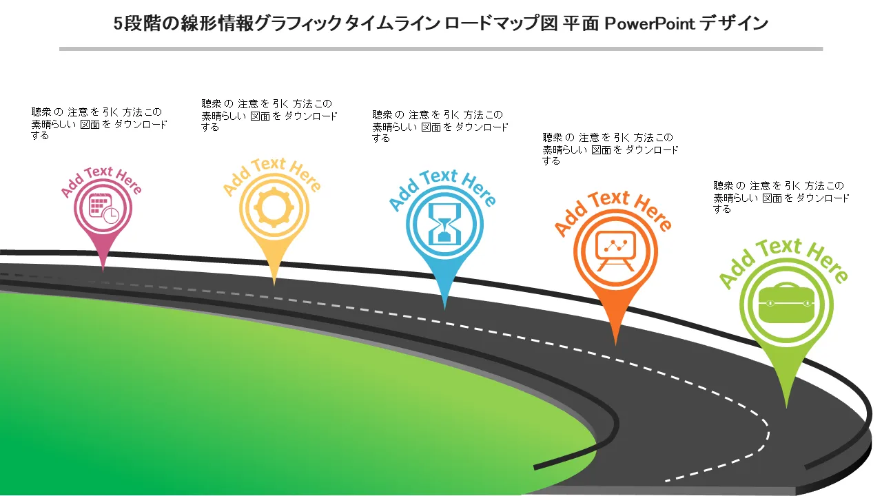 5 段階の線形情報グラフィック タイムライン ロードマップ図フラット パワーポイント デザイン