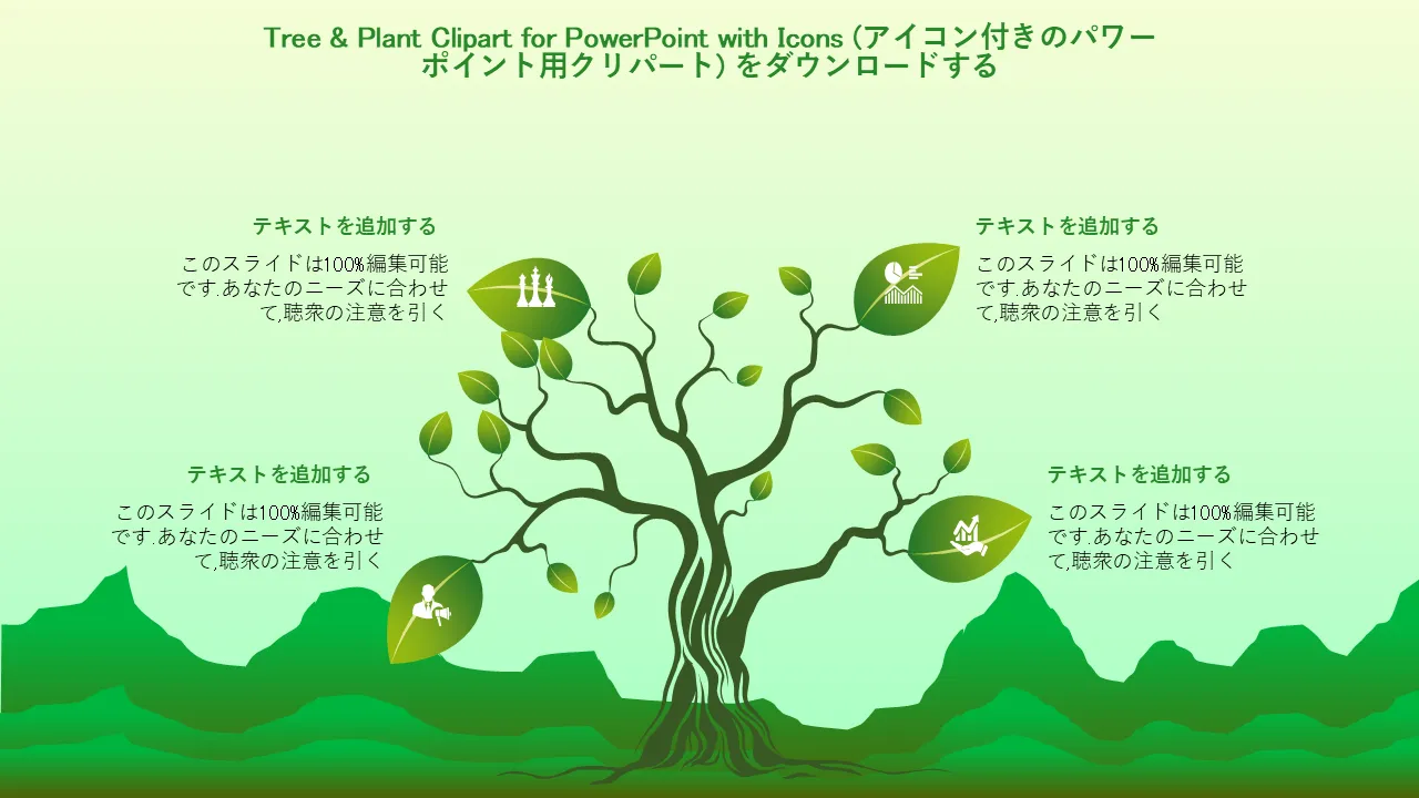 アイコン付き PowerPoint 用 TreePlant クリップアート プロフェッショナルなプレゼンテーション用の PowerPoint テンプレート