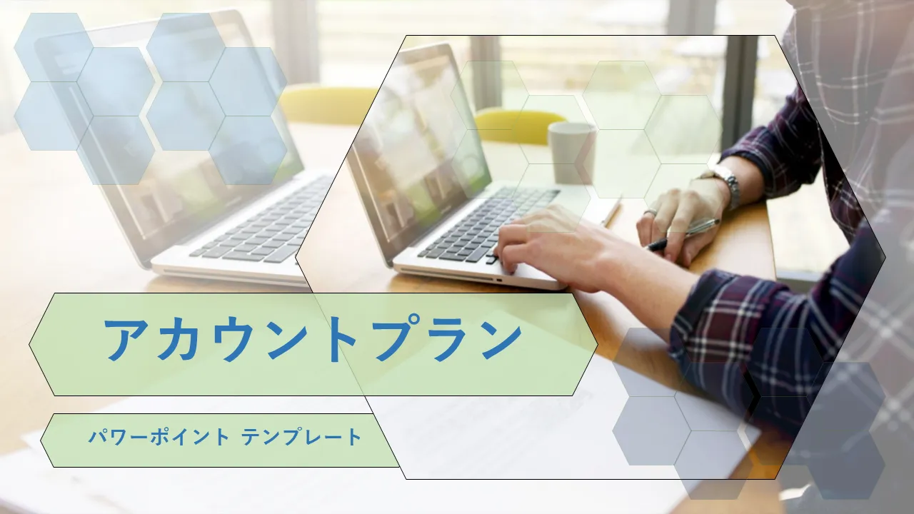 アカウントプランPowerPointのテンプレート
