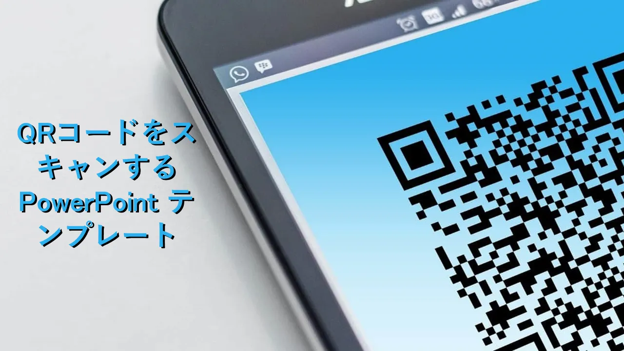 ビジネス プレゼンテーション用の Qr コード スキャン PowerPoint テンプレート