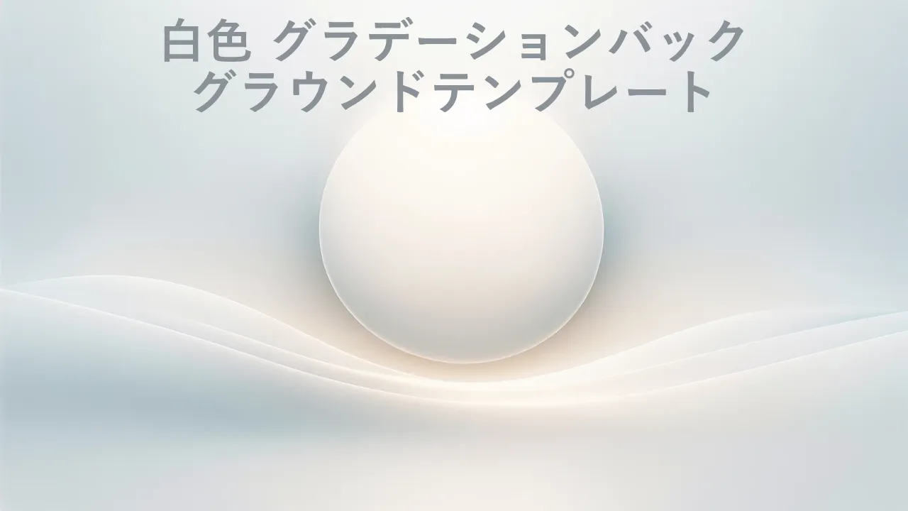ビジネス プレゼンテーション用の白のグラデーションの背景テンプレート