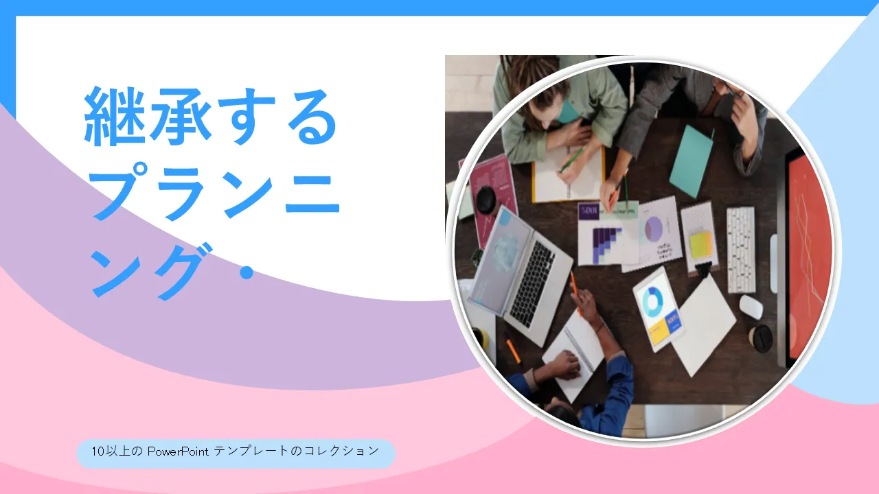 ビジネス プレゼンテーション用の後継者計画 PowerPoint PowerPoint テンプレート バンドル