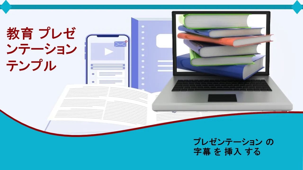 ビジネス プレゼンテーション用のオンライン教育 PowerPoint テンプレート