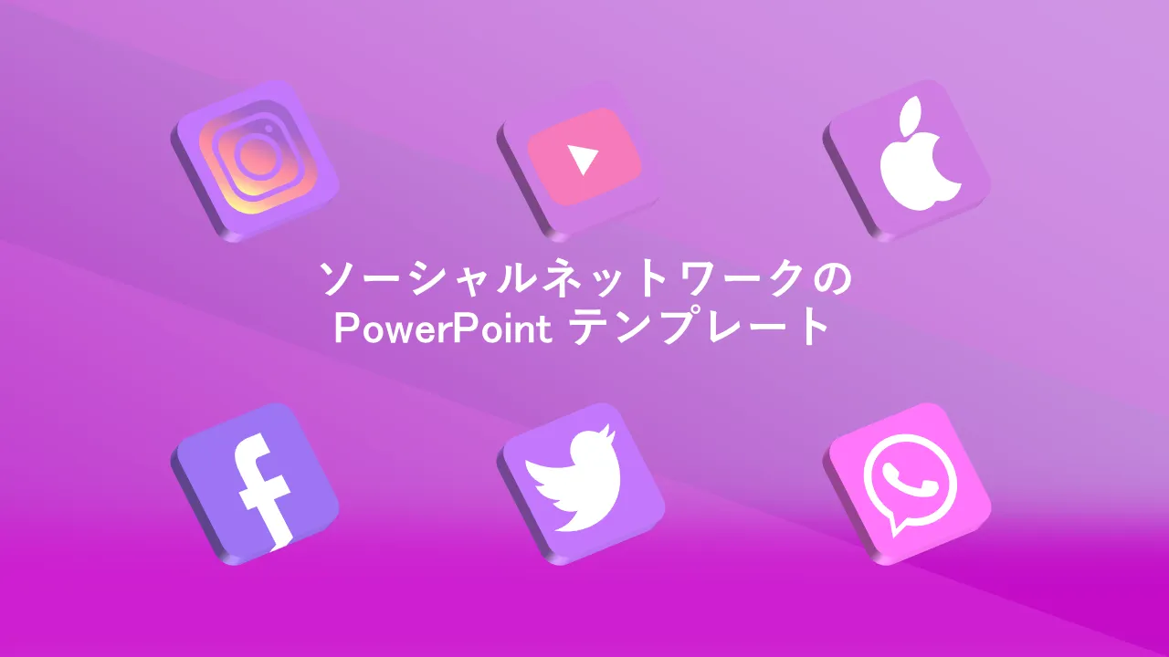 ビジネス プレゼンテーション用のソーシャル メディア ネットワーク PowerPoint テンプレート