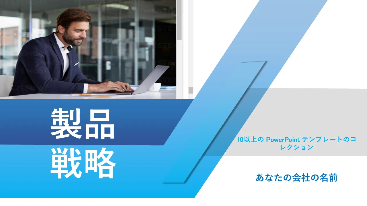 ビジネス プレゼンテーション用の製品戦略 PowerPoint PowerPoint テンプレート バンドル