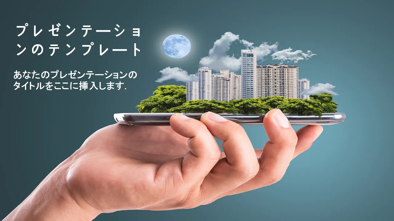 ビジネスマンの都市ビジネスプレゼンテーション用PowerPointのテンプレート