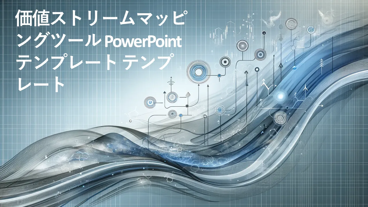 ビジネスプレゼンテーション用のバリューストリームマッピングツールPowerPointのテンプレート