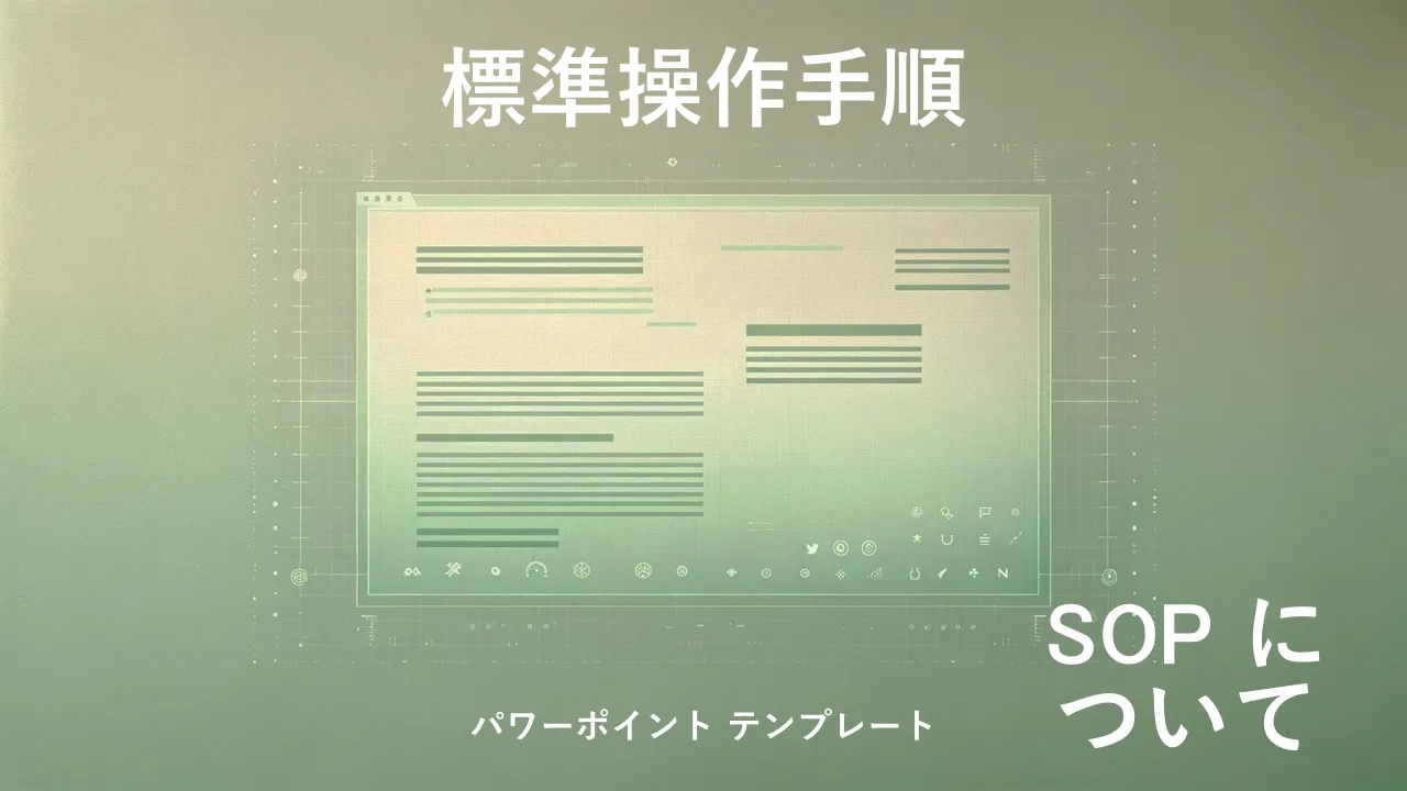 ビジネスプレゼンテーション用の標準操作手順PowerPointのテンプレート