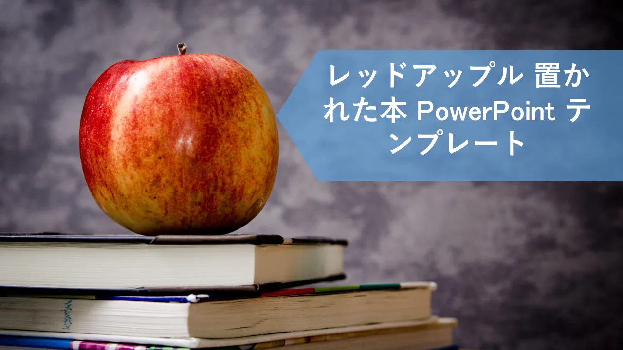 ビジネスプレゼンテーション用の赤いリンゴの本を配置したPowerPointのテンプレート