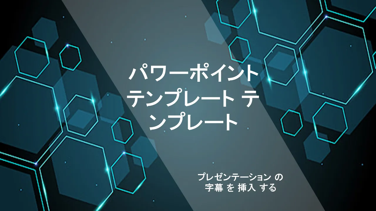 ビジネスプレゼンテーション用の抽象的なハイテク六角形PowerPointのテンプレート