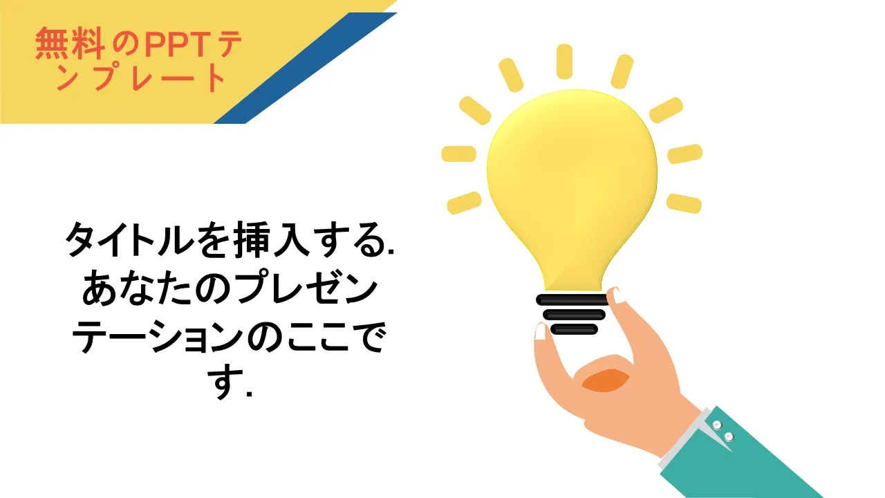 ビジネスプレゼンテーション用の抽象的な紙のアイデア電球PowerPointのテンプレート