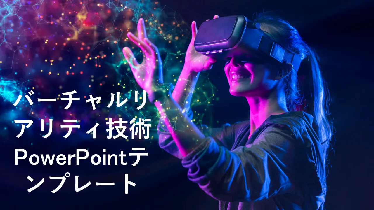ビジネスプレゼンテーション用の仮想現実技術PowerPointのテンプレート