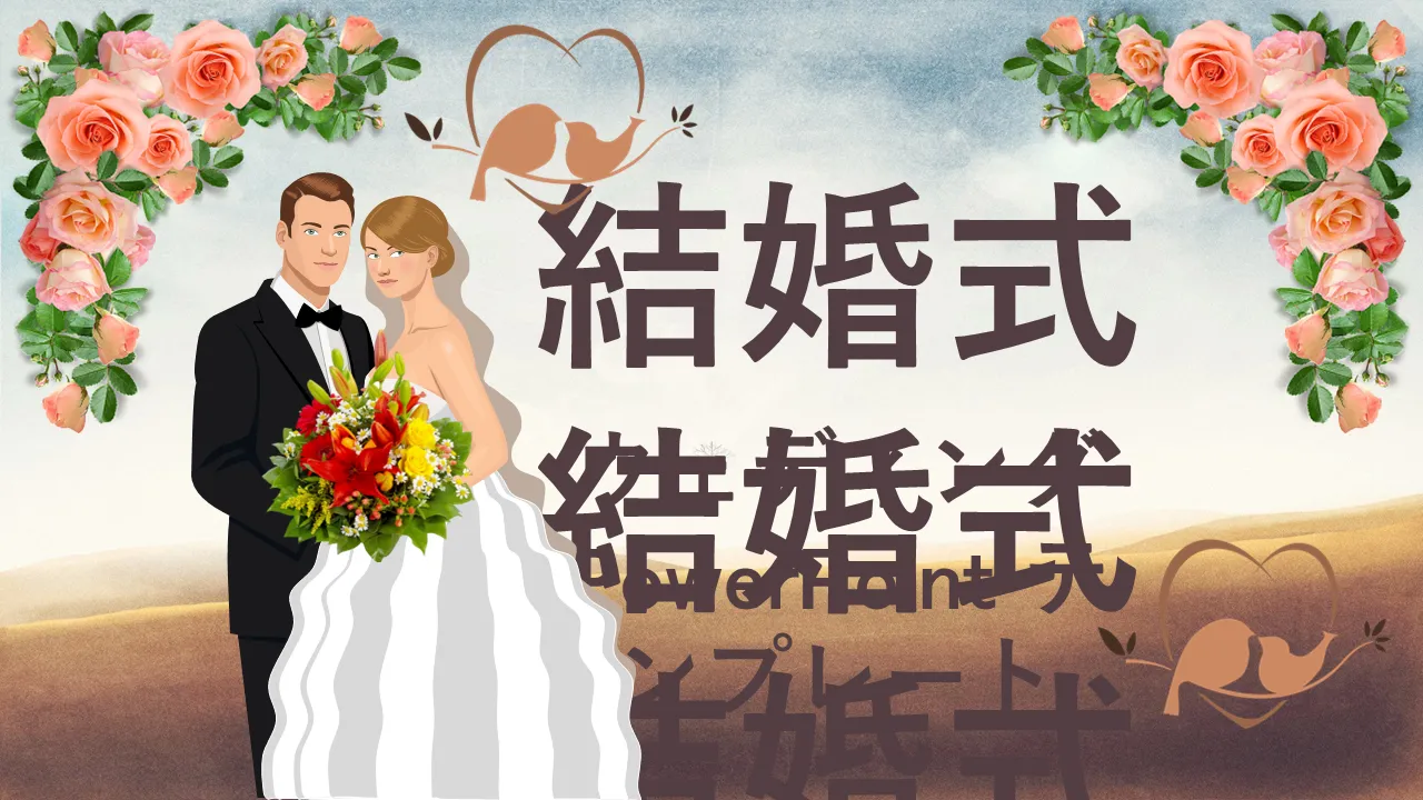 ビジネスプレゼンテーション用の結婚式PowerPointのテンプレート