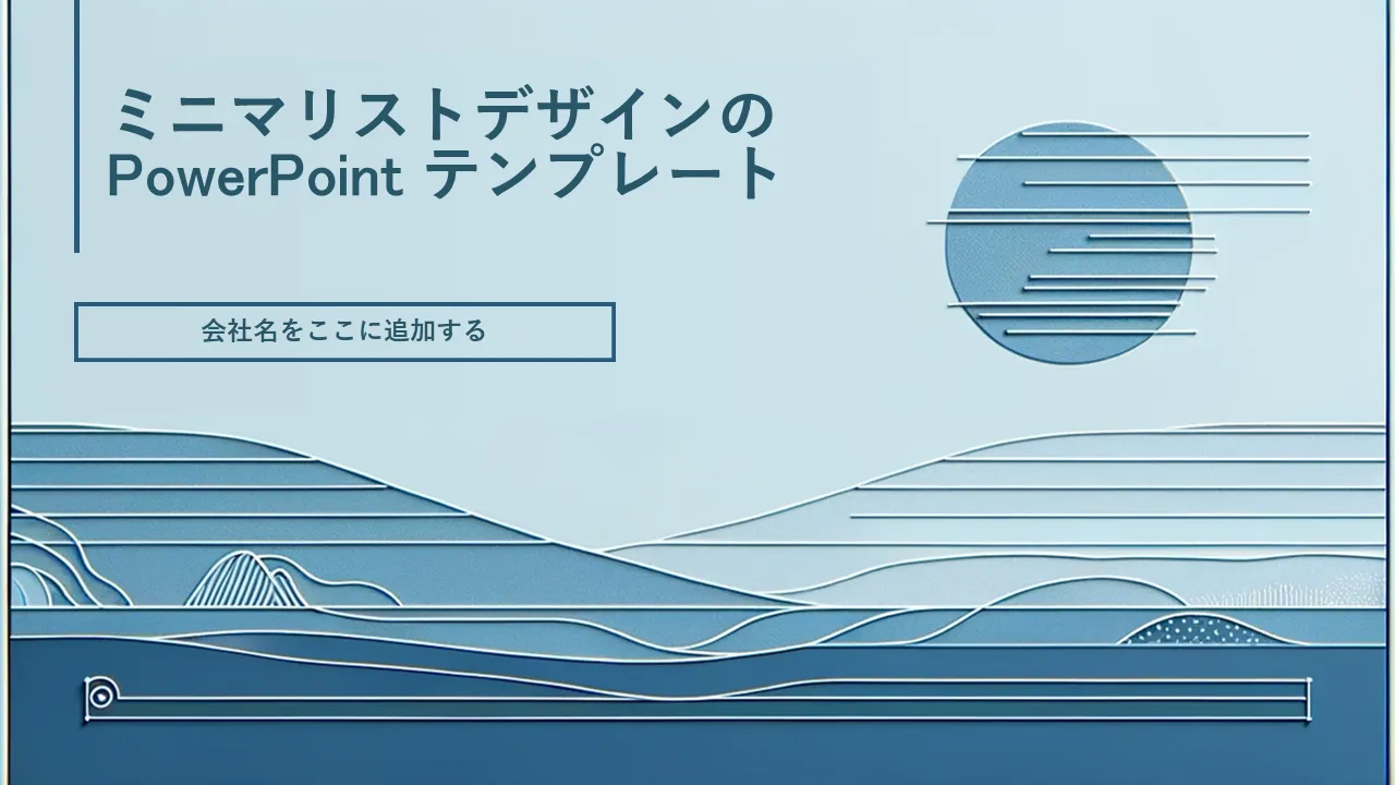 ビジネスプレゼンテーション用のミニマリストデザインPowerPointのテンプレート
