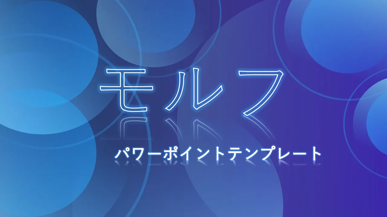 ビジネスプレゼンテーション用のモーフPowerPointのテンプレート