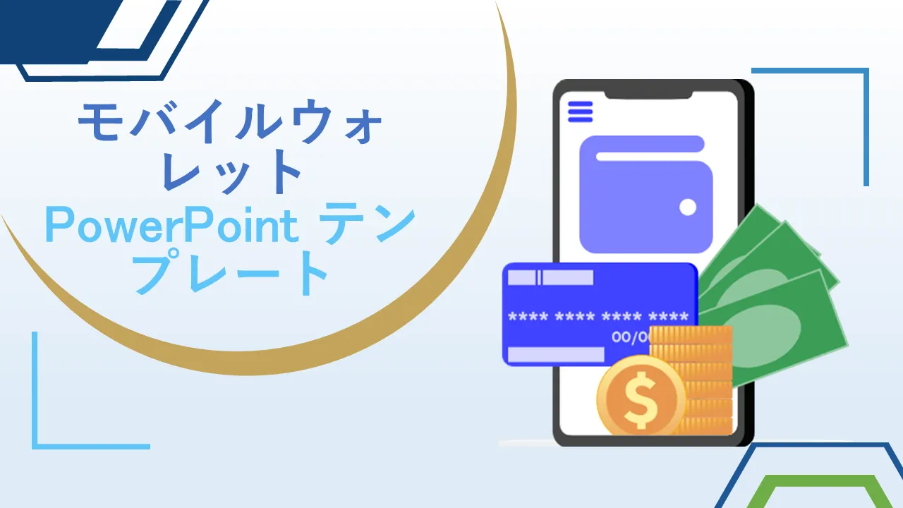 ビジネスプレゼンテーション用のモバイルウォレットPowerPointのテンプレート