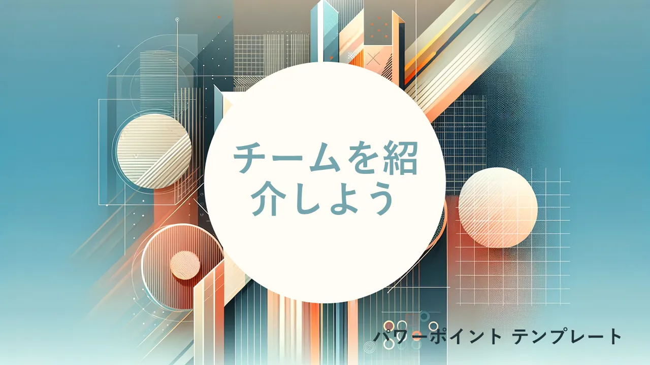 ビジネスプレゼンテーション用のPowerPointテンプレートスライドの紹介