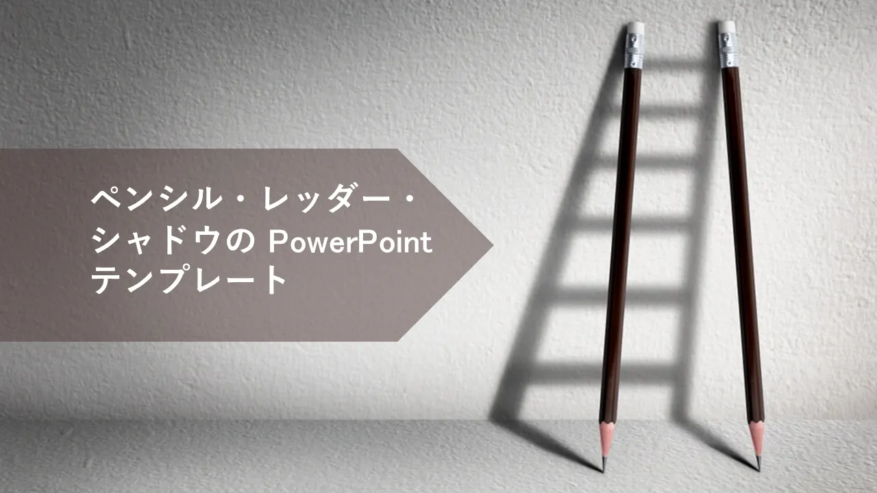 ビジネスプレゼンテーション用の鉛筆のはしごの影PowerPointのテンプレート