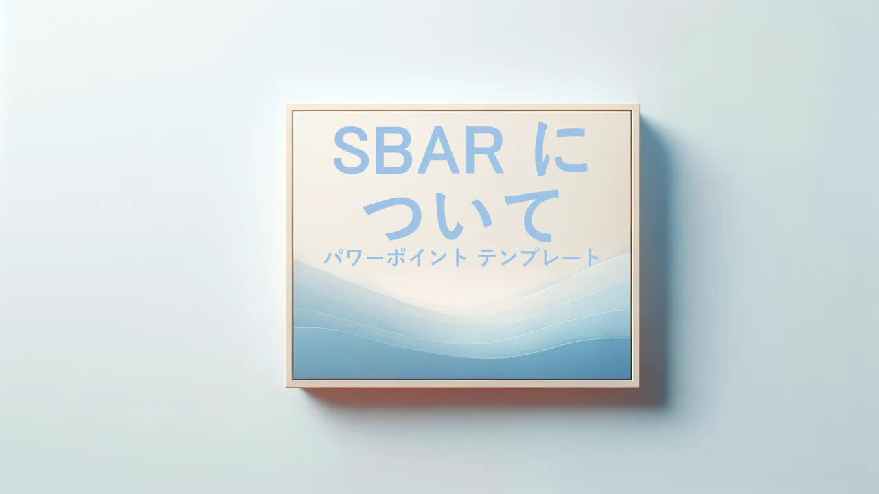 ビジネスプレゼンテーション用のSbar PowerPointテンプレート