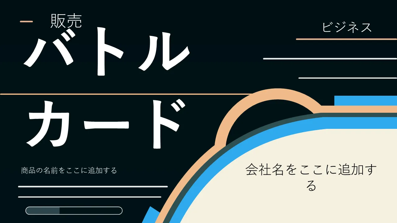 ビジネスプレゼンテーション用のセールスバトルカードPowerPointのテンプレート
