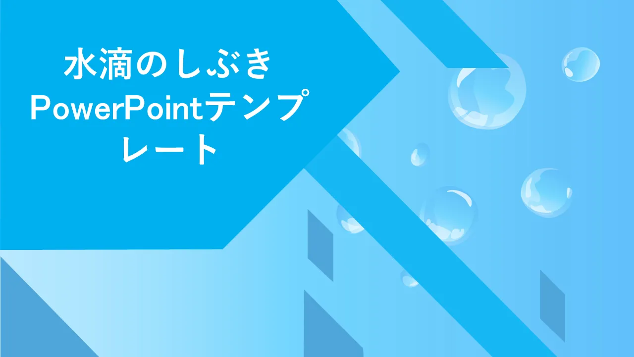 ビジネスプレゼンテーション用の水滴スプラッシュPowerPointのテンプレート