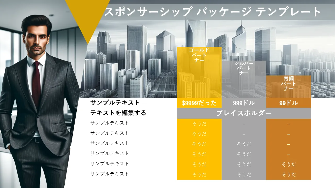 ビジネスプレゼンテーション用のスポンサーシップパッケージPowerPointのテンプレート