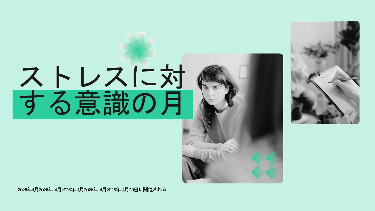 ビジネスプレゼンテーション用のストレス啓発月間スライド