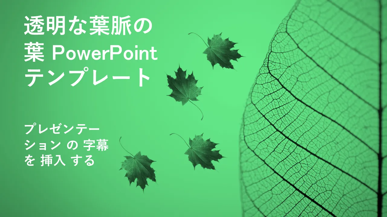 ビジネスプレゼンテーション用の透明な骨格葉PowerPointのテンプレート