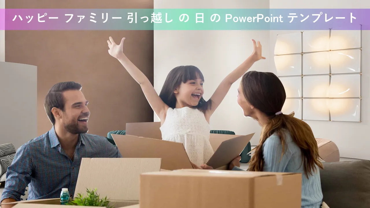 ビジネスプレゼンテーション用の幸せな家族の引っ越しの日PowerPointのテンプレート