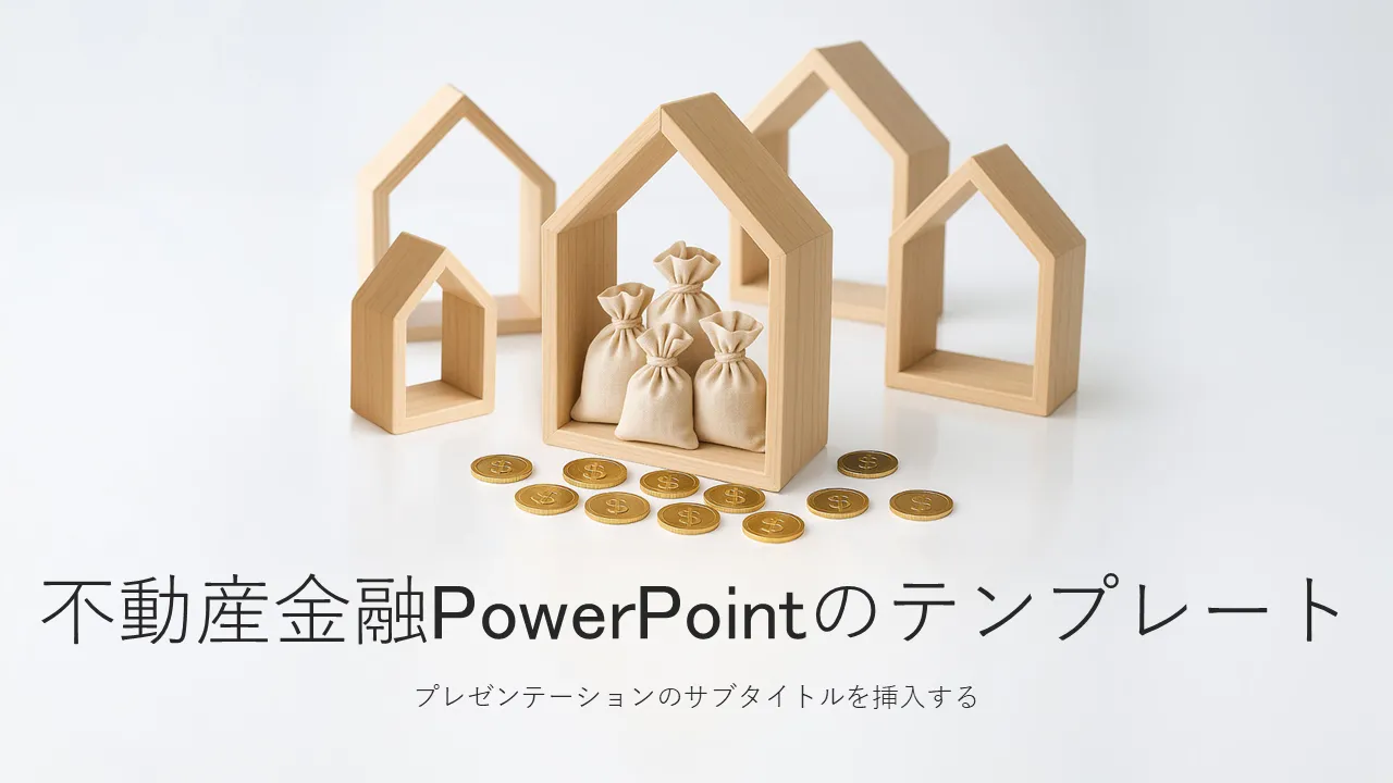 不動産金融PowerPointのテンプレート