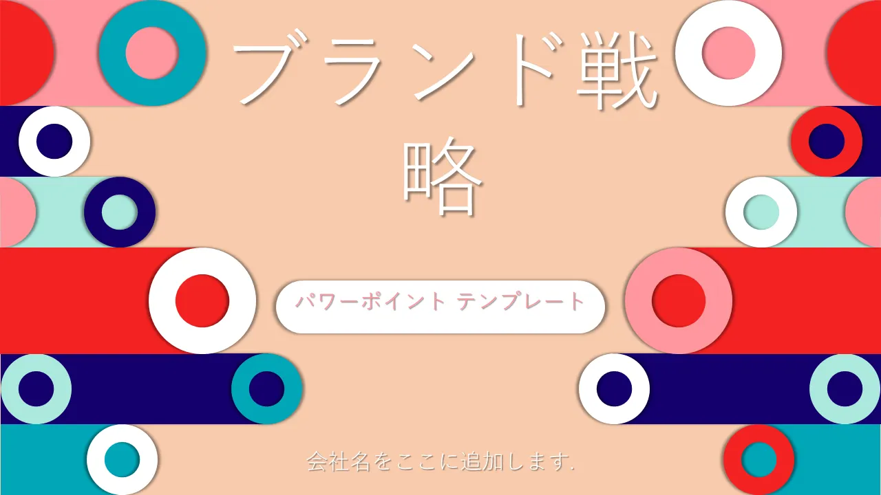 ブランド戦略PowerPointのテンプレート