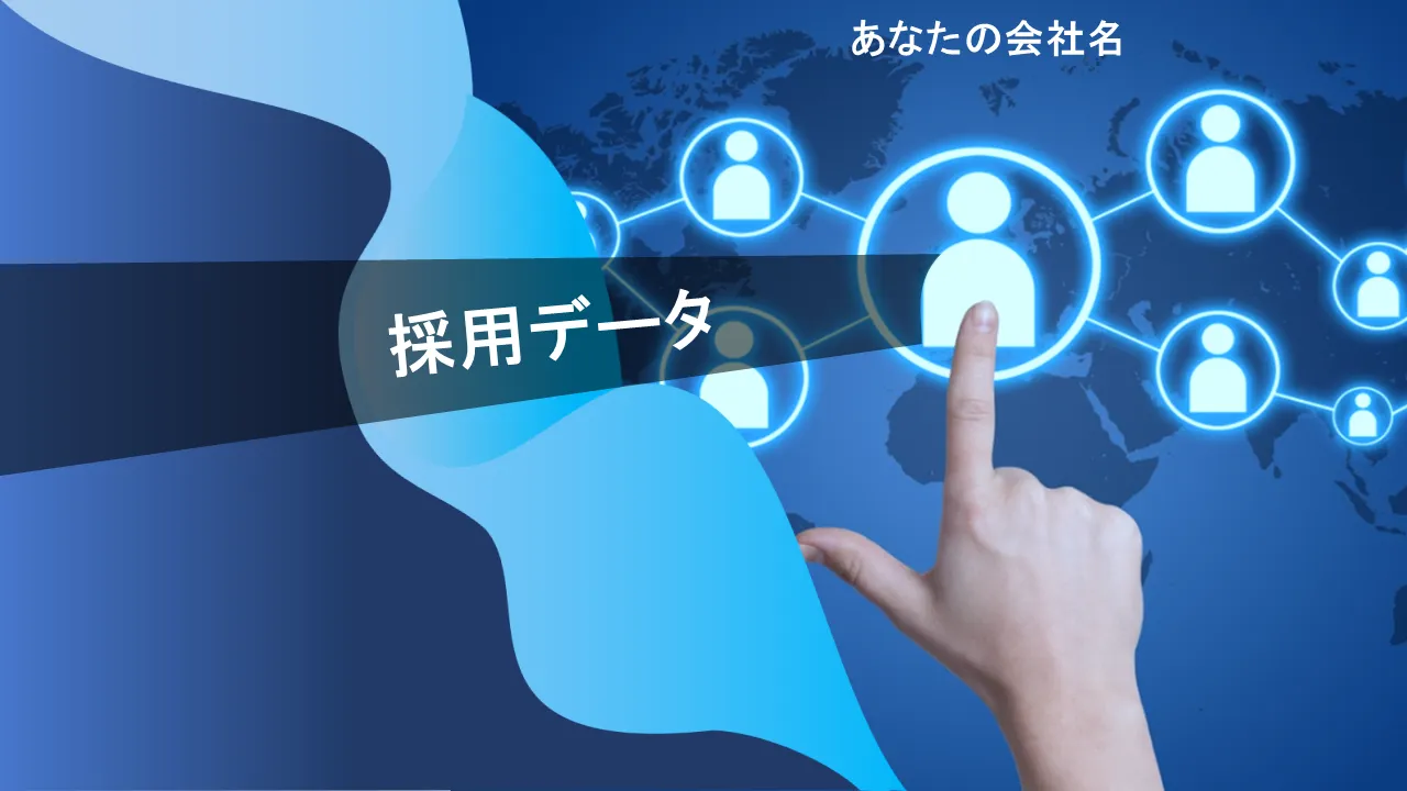 採用データ PowerPoint テンプレート