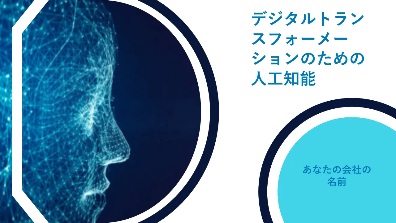 デジタル変革のための人工知能 Powerpoint プレゼンテーション スライド