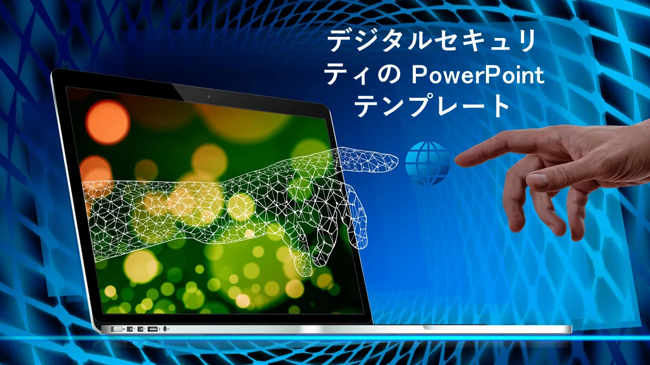 デジタルセキュリティパワーポイントテンプレート