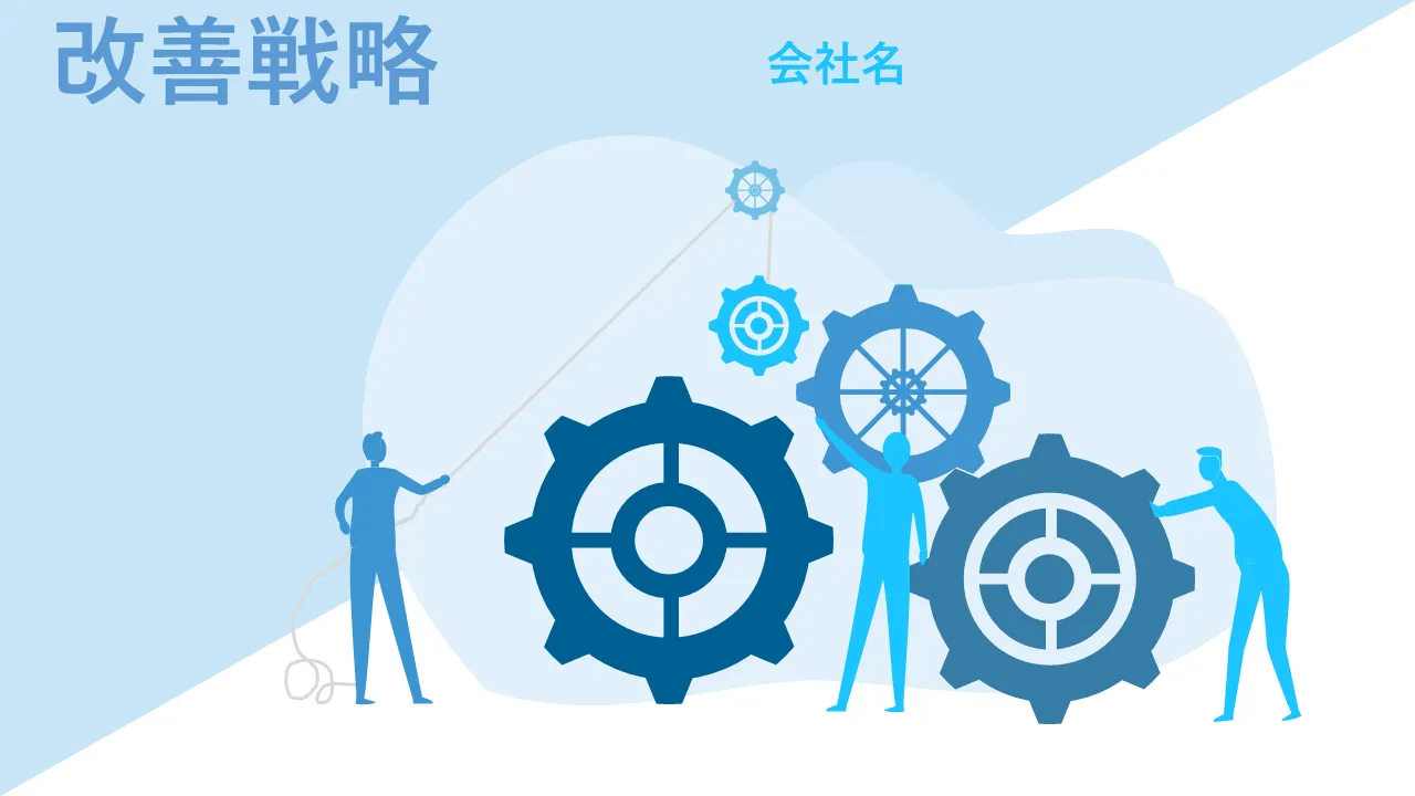 改善戦略 ビジネス目標 フレームワーク 組織管理 プロフェッショナルプレゼンテーション用のPowerPointのテンプレート