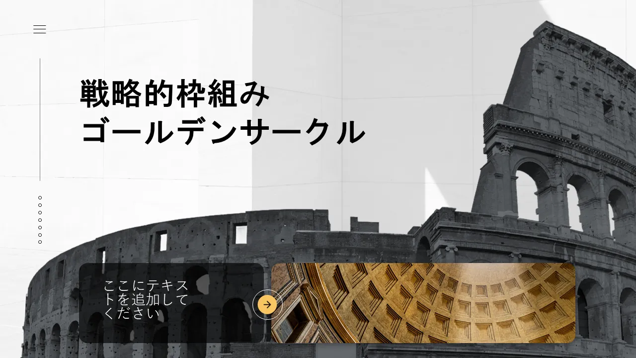 ゴールデンサークル戦略フレームワークPowerPointのテンプレート