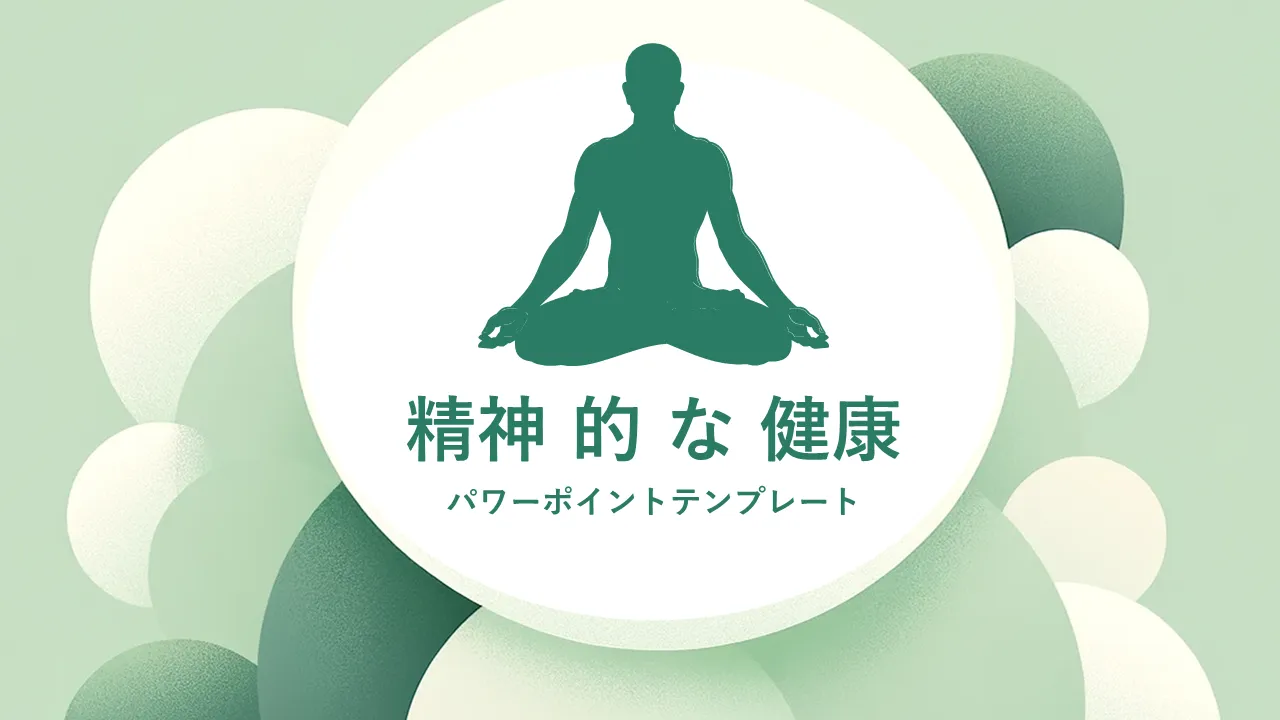 メンタルヘルス PowerPoint のテンプレートビジネス プレゼンテーション用の Google スライド