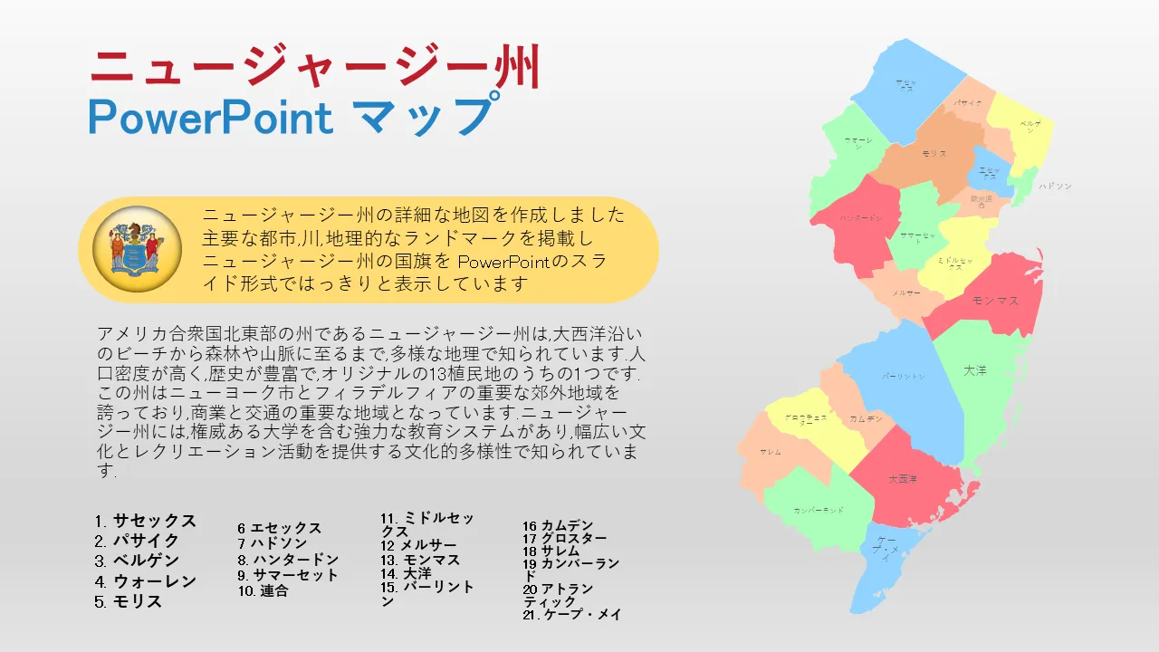 ニュージャージー州PowerPointマッププロフェッショナルプレゼンテーション用PowerPointのテンプレート