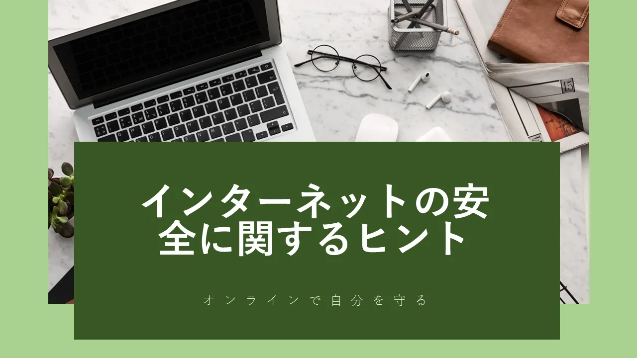オンラインで自分自身を守るPowerPointのテンプレート