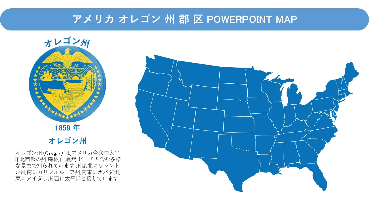 オレゴン州と郡PowerPointの地図 プロフェッショナルなプレゼンテーションのためのPowerPointのテンプレート