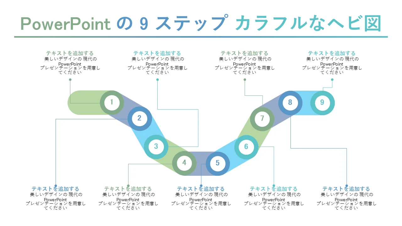 パワーポイント用の9ステップのカラフルなスネークダイアグラム