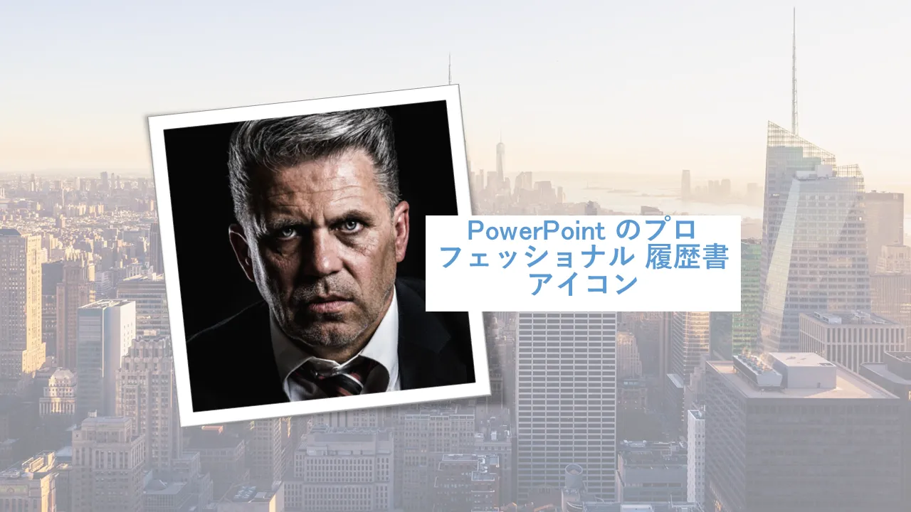 PowerPoint のプロフェッショナル履歴書アイコン プロフェッショナル プレゼンテーション用の PowerPoint テンプレート