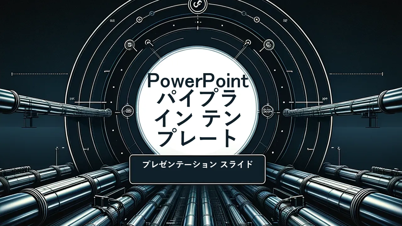 PowerPoint パイプライン テンプレートプレゼンテーション スライド