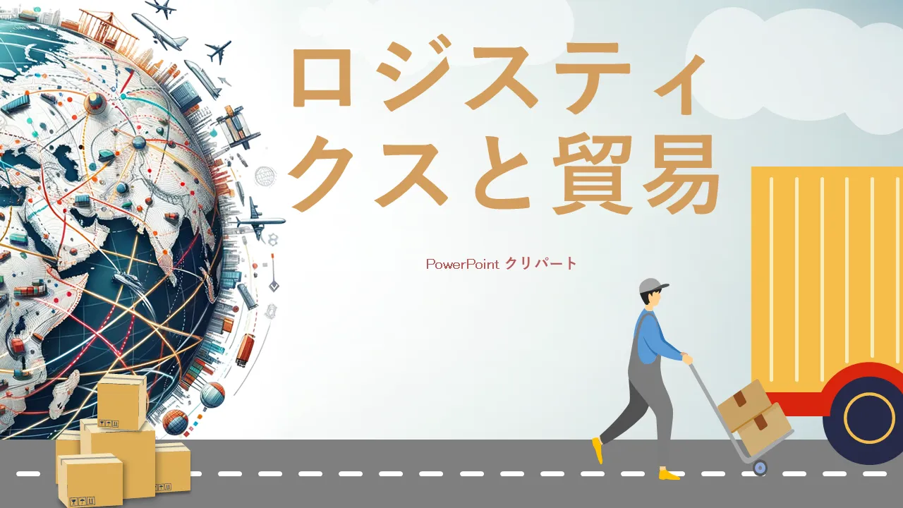 サプライチェーン