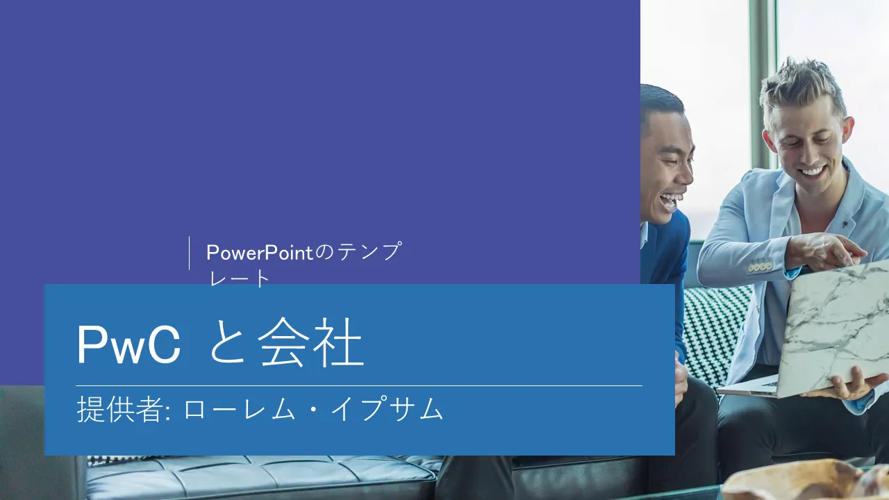 PwC PowerPointプレゼンテーションのテンプレート - プロフェッショナルなプレゼンテーションデザイン