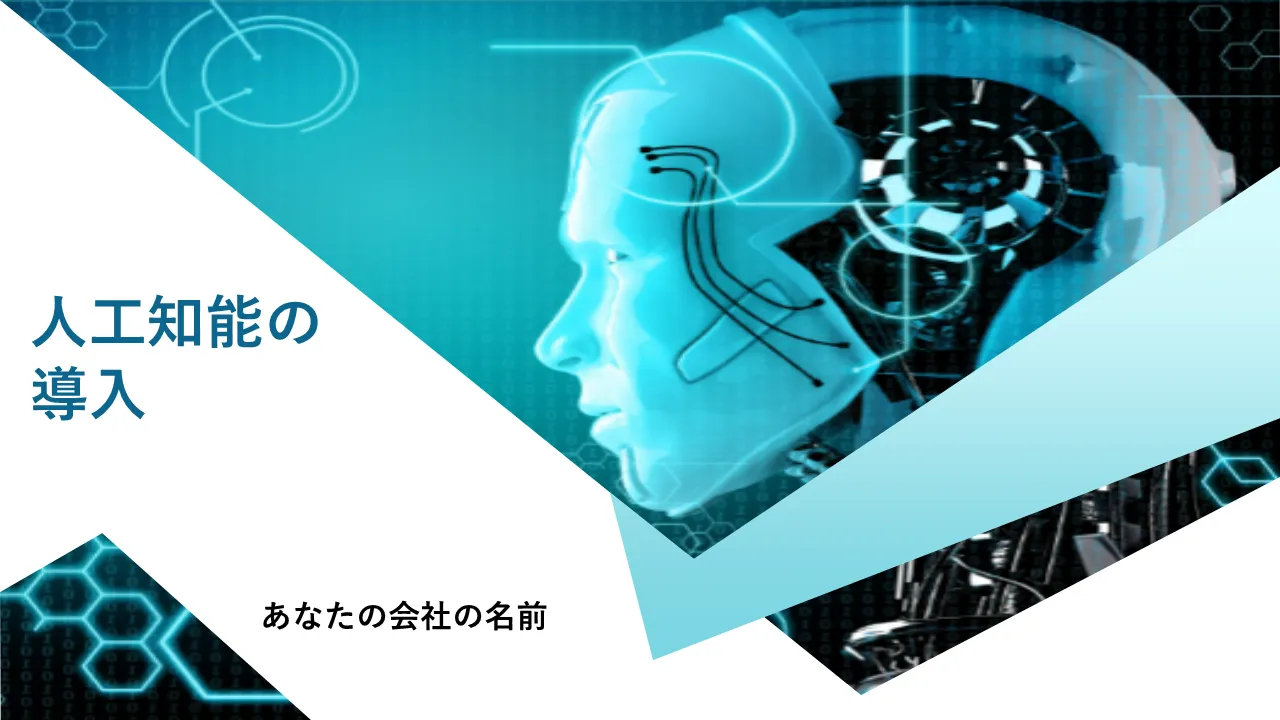 人工知能の概要 PowerPoint プレゼンテーション スライド