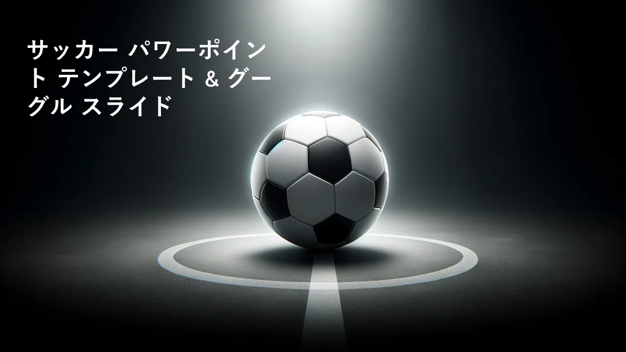 サッカー PowerPoint テンプレート ビジネス プレゼンテーション用の Google スライド