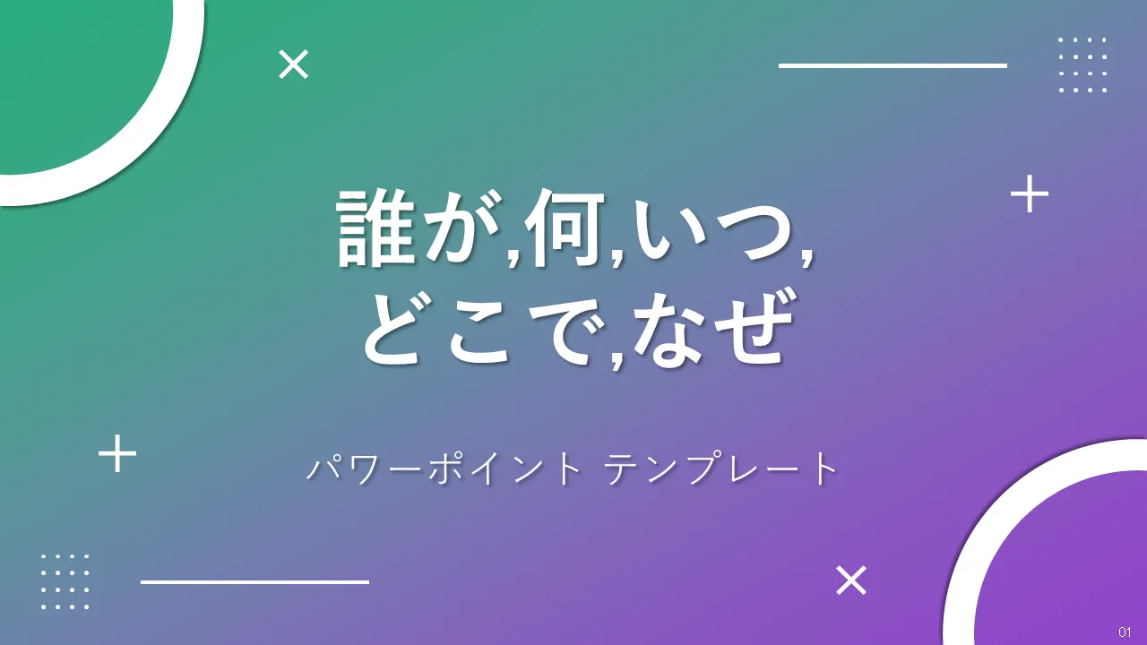 誰が、いつ、どこで、なぜビジネスプレゼンテーション用のPowerPointのテンプレート