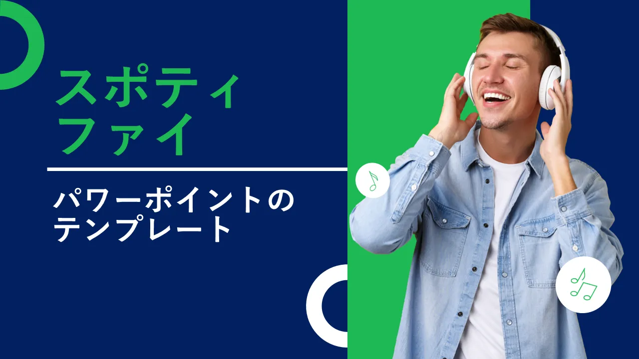 SpotifyをテーマにしたPowerPointのテンプレート